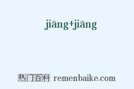 翞翞是什么意思的图片